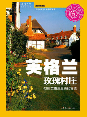 cover image of 英格兰玫瑰村庄